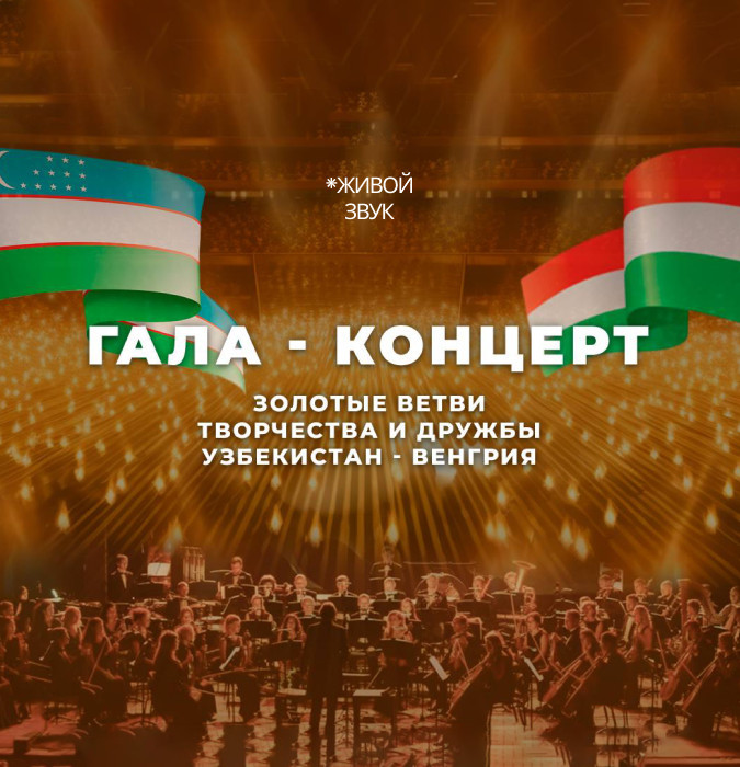 Гала концерт  «Золотые ветви творчества и дружбы Венгрия-Узбекистан »
