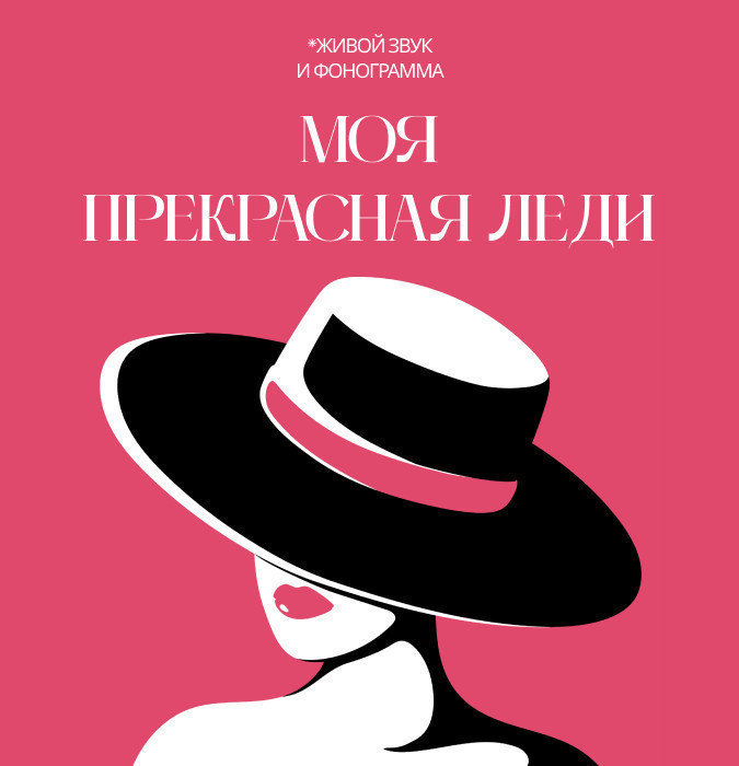 Моя прекрасная леди