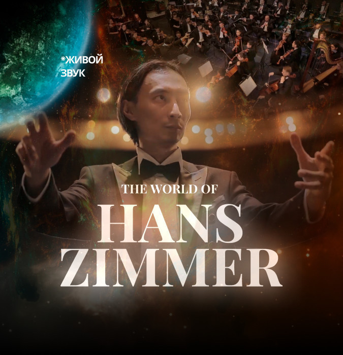 The World of Hans Zimmer