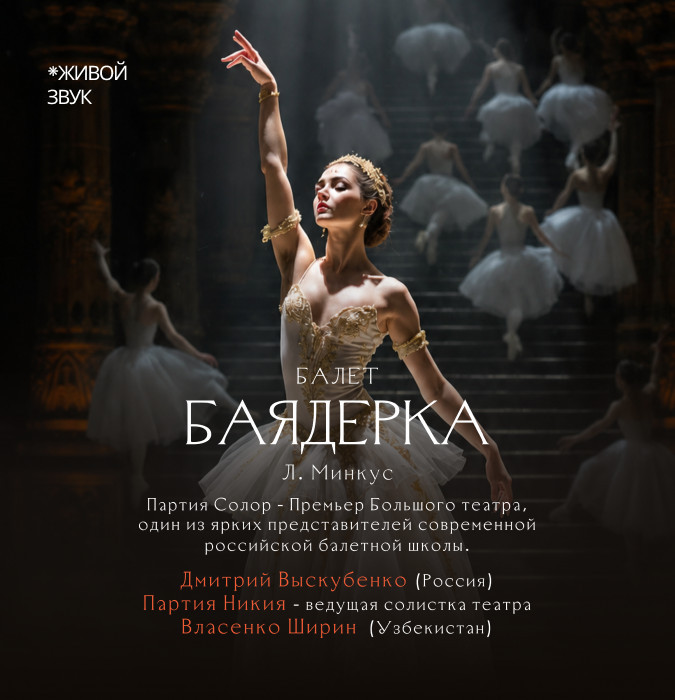 Л. Минкус «Баядерка» балет
