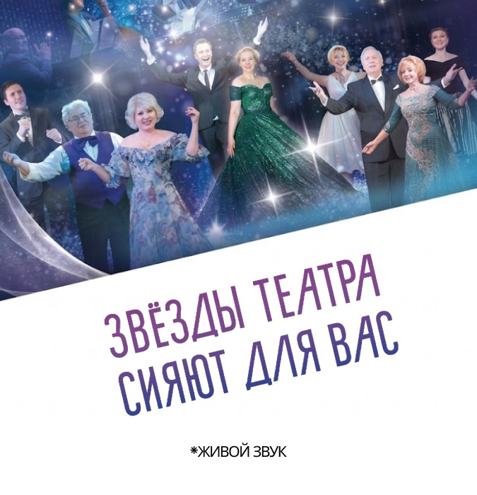 "Звезды театра сияют для вас" Свердловский театр
