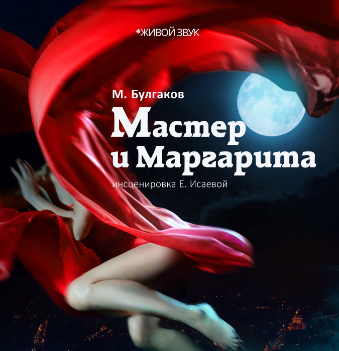 Мастер и Маргарита