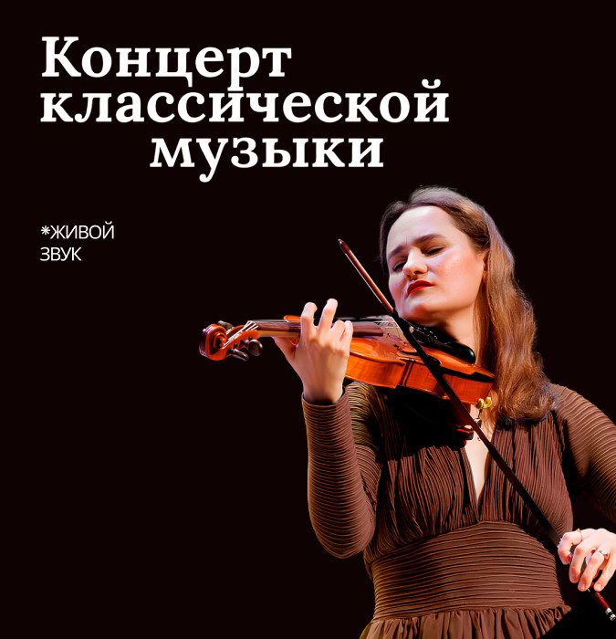 Концерт классической музыки