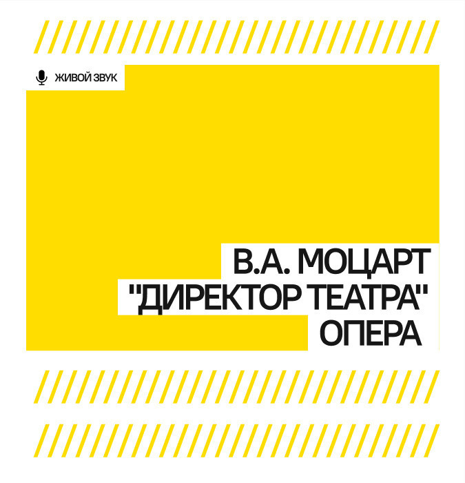 В.А. Моцарт "Директор театра" опера
