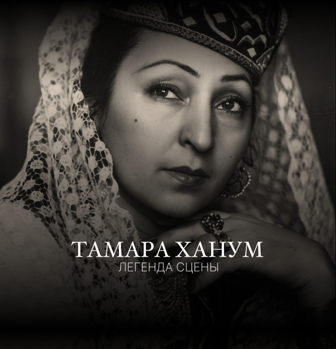 Концерт посвящённый 120-летию со дня рождения выдающейся артистки Тамары Ханум