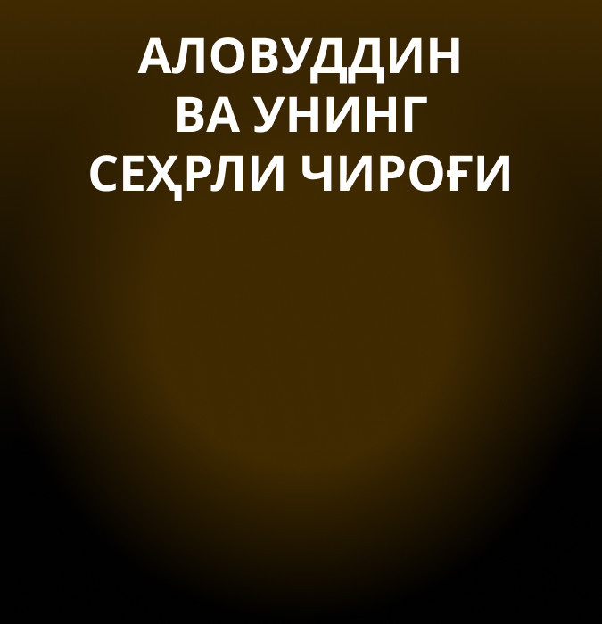 Аловуддин ва унинг сеҳрли чироғи
