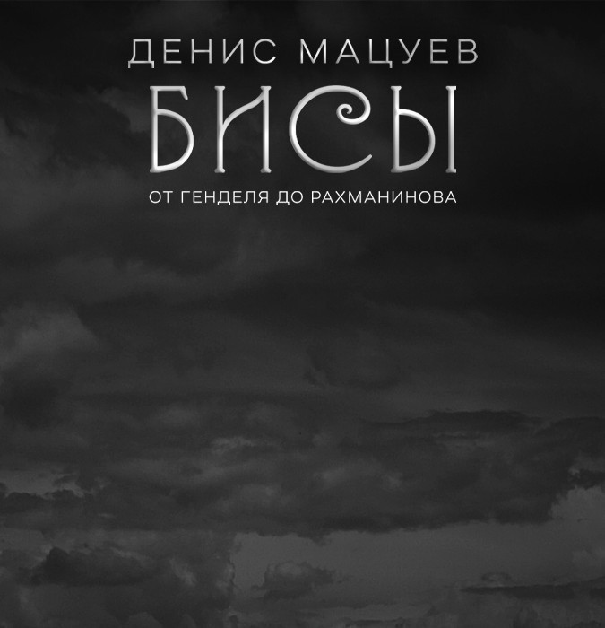 Денис Мацуев. Бисы. От Генделя до Рахманинова