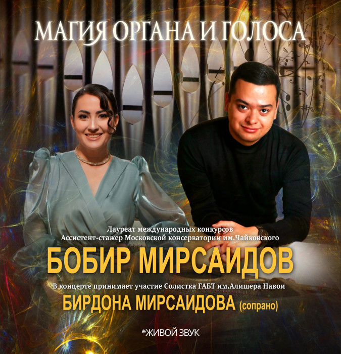 Магия органа и голоса
