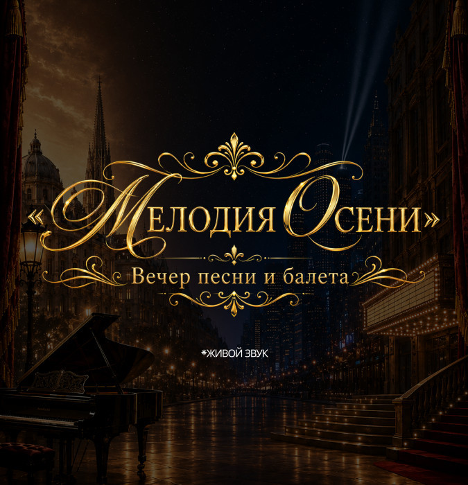 "Мелодия Осени "Вечер песни и балета