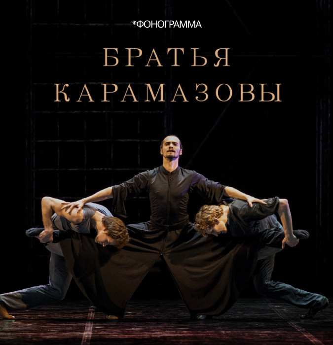 Братья Карамазовы