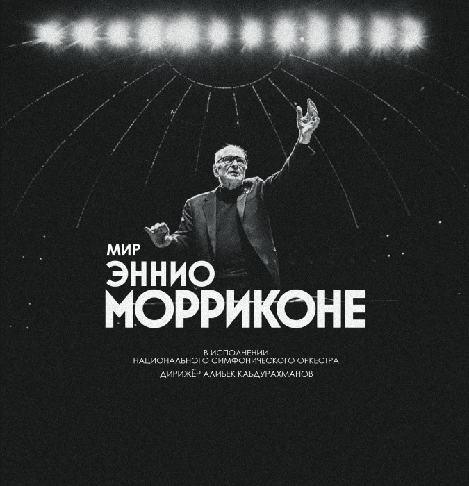 Мир Эннио Морриконе