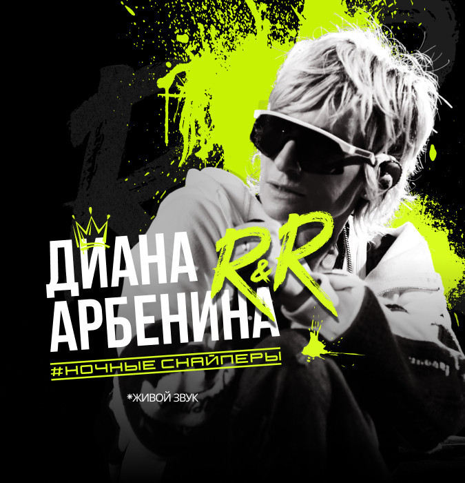 Диана Арбенина. Ночные Снайперы