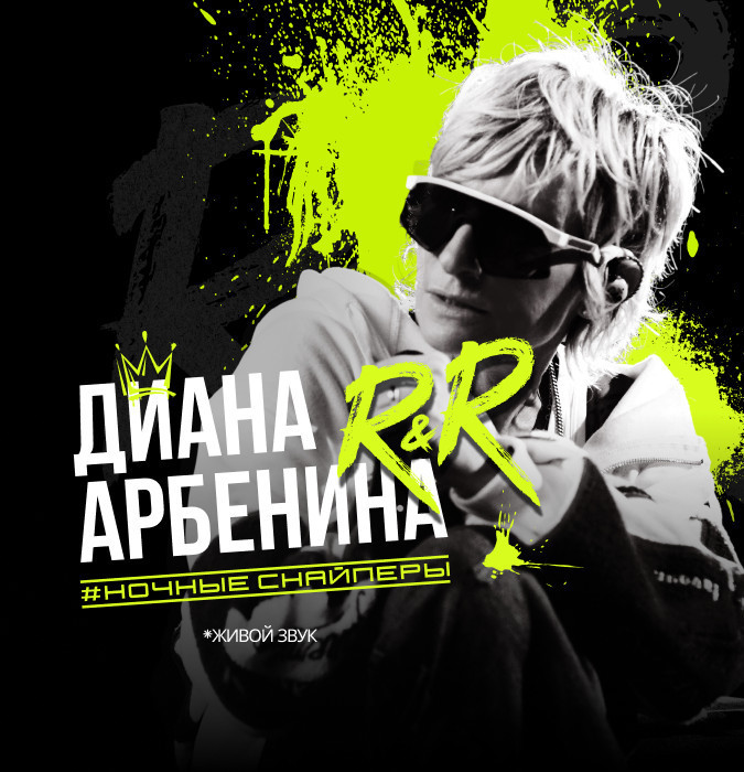 Диана Арбенина. Ночные Снайперы