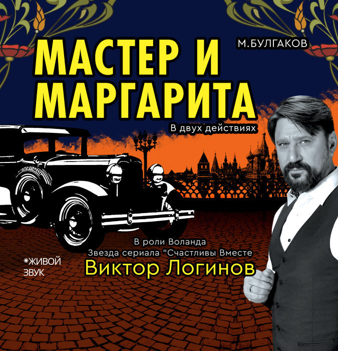 Мастер и Маргарита