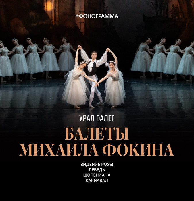The ballet “Ural” — an evening of one-act masterpieces by Mikhail Fokine