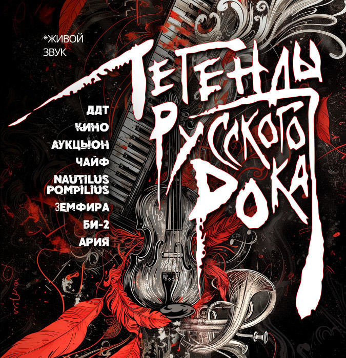 Легенды русского рока