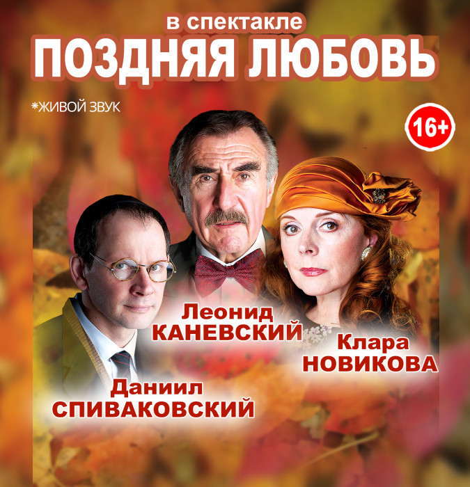 Спектакль - ПОЗДНЯЯ ЛЮБОВЬ