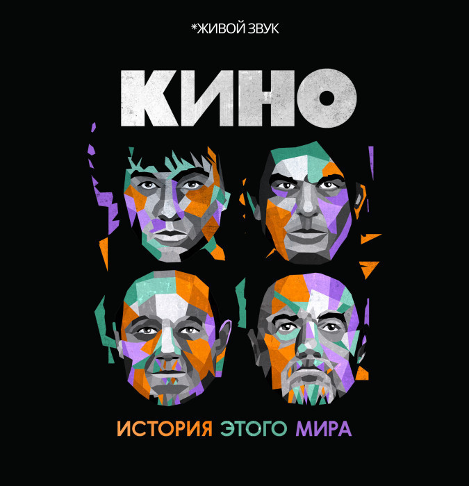 КИНО. История этого мира