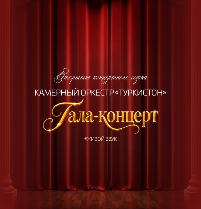 Открытие концертного сезона. Гала концерт