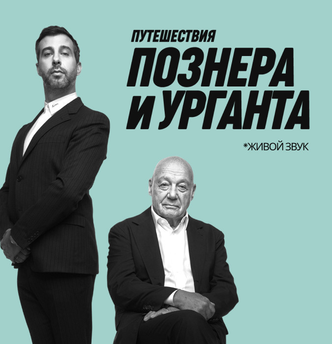 Путешествие Познера и Урганта