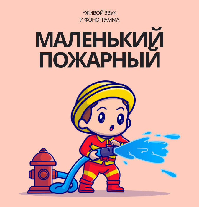 Маленький пожарный