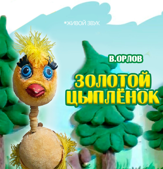 Золотой цыпленок