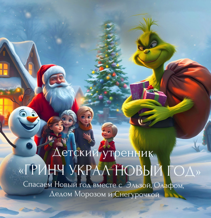 Детские утренник "Гринч Украл Новый год" в ресторане Zinaida