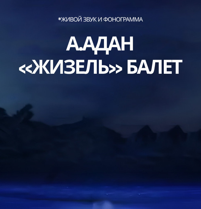 А.Адан «Жизель» балет.