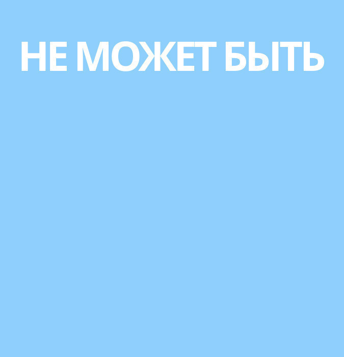 Не может быть