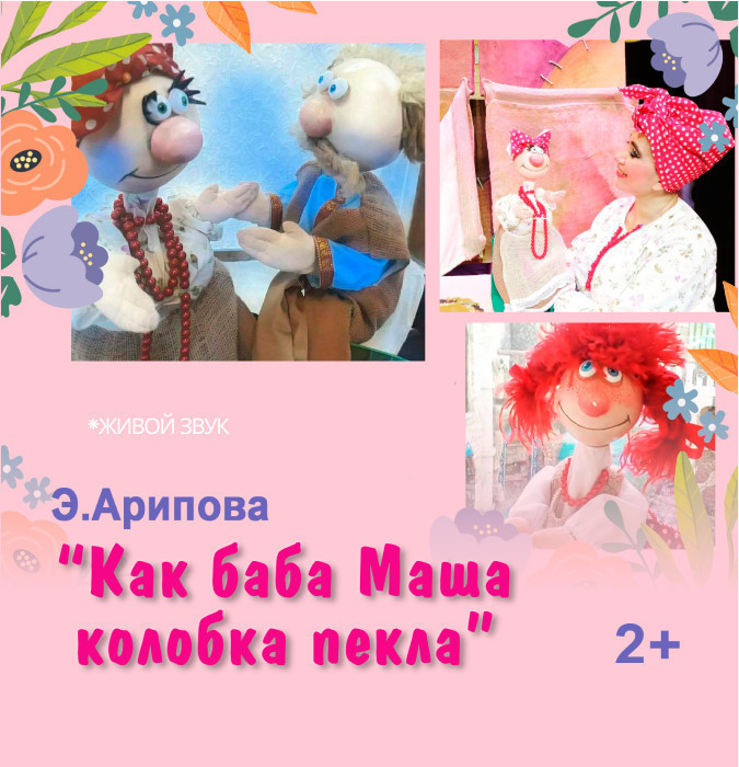 Как баба Маша колобок пекла