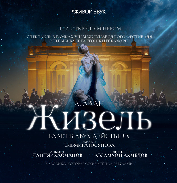 А. Адан "Жизель" балет. Open Air