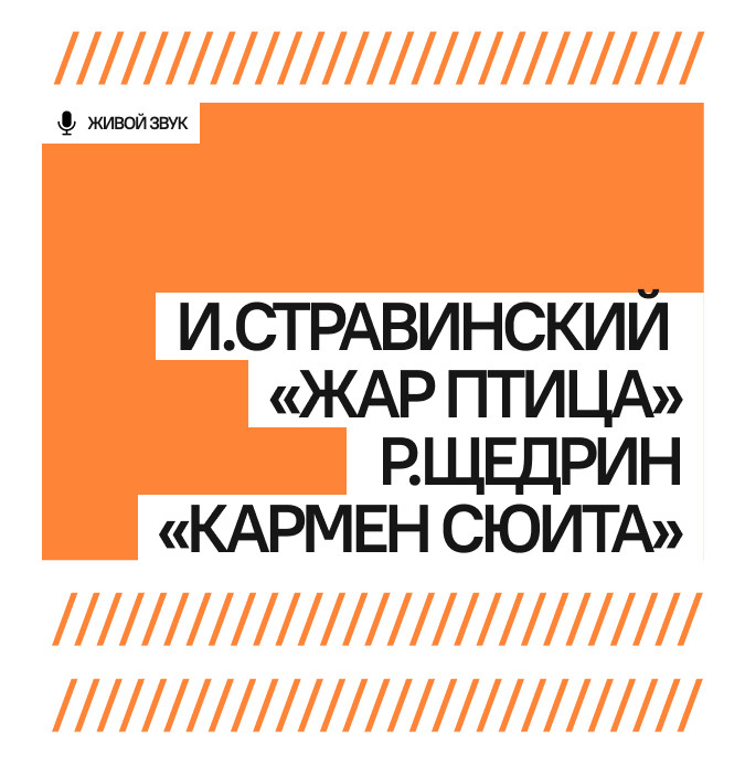 И.Стравинский «Жар птица», Р.Щедрин «Кармен сюита»