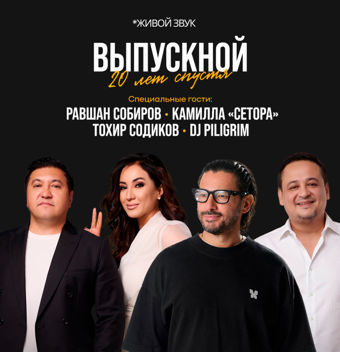 Выпускной 20 лет спустя