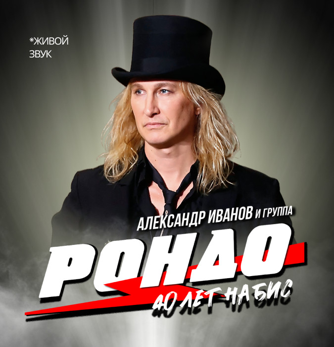 Александр Иванов и группа Рондо