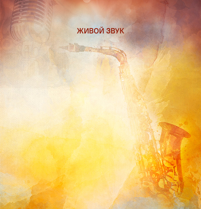 ОСЕННИЙ ДЖАЗ