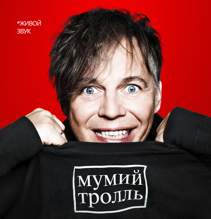 Мумий Тролль