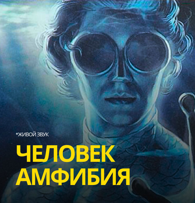 ЧЕЛОВЕК АМФИБИЯ