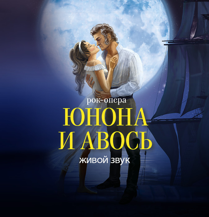 Юнона и Авось