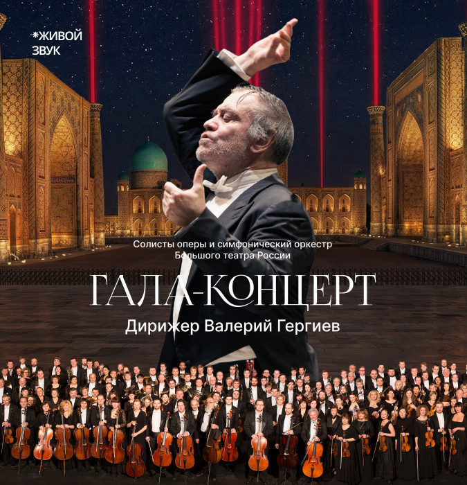 Гала-концерт (Дирижер Валерий Гергиев)