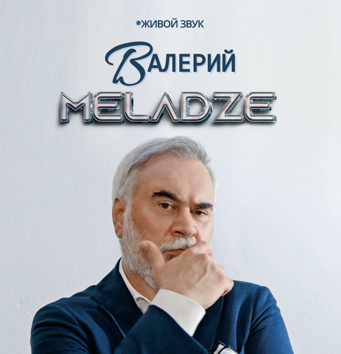 Валерий Меладзе