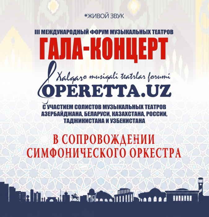 Гала-концерт "оперетта .UZ"