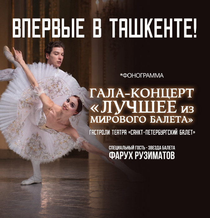 Гала - Концерт " Лучшее  из мирового балета "