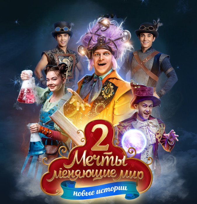 «Мечты, меняющие мир 2: В поисках призвания»