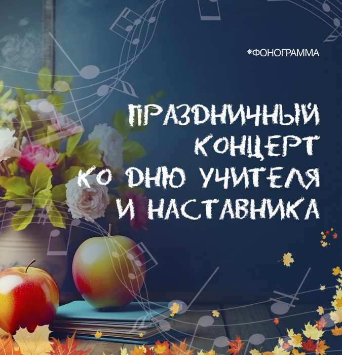 Праздничный концерт ко Дню Учителя и Наставника