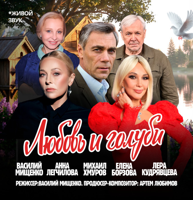 Любовь и голуби