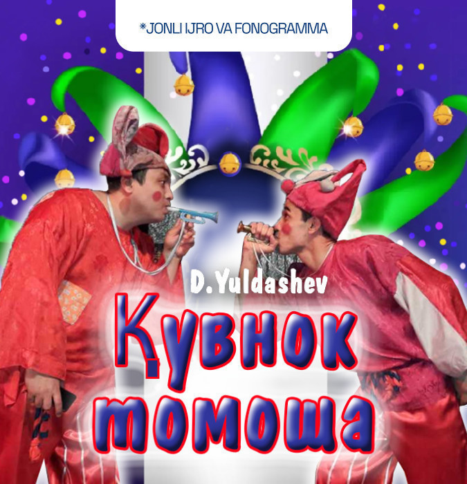 Қувнок томоша