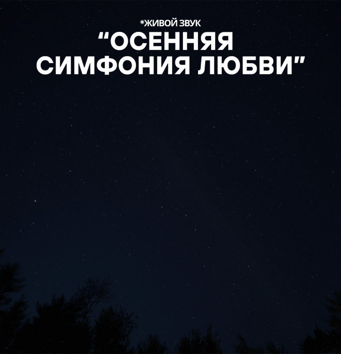“OPEN AIR” «ОСЕННЯЯ СИМФОНИЯ ЛЮБВИ»