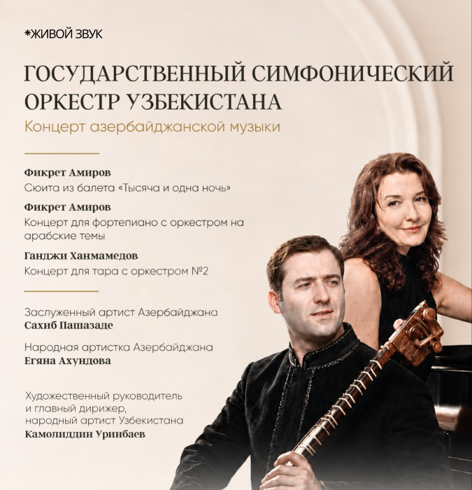 Концерт Азербайджанской музыки