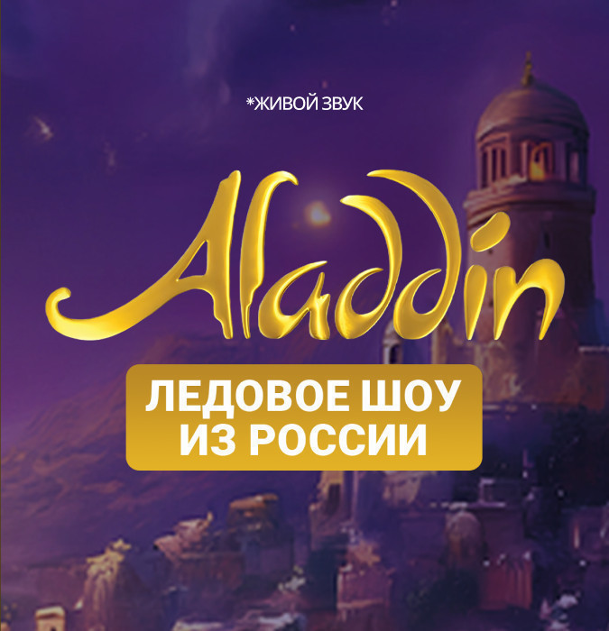 Сказочное ледовое шоу Аладдин