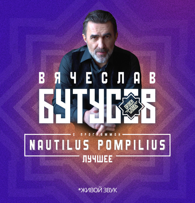 Nautilus Pompilius 40 лет. Лучшее